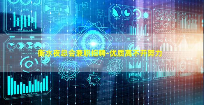 衡水夜总会兼职招聘-优质离不开努力
